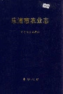 乐清市农业志