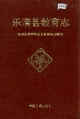 乐清县教育志