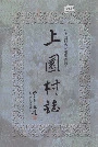 上园村志