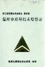 浙江省质量技术监督志 温州卷 温州市质量技术监督志