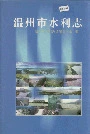 温州市水利志