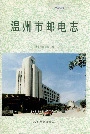 温州市邮电志