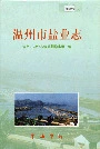 温州市盐业志