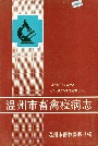 温州市畜禽疫病志