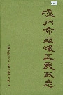 温州市瓯海区民政志