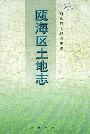 瓯海区土地志