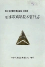 浙江省质量技术监督志 丽水卷 丽水市质量技术监督志