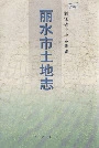 丽水市土地志