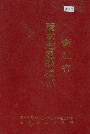 浙江省丽水地区财税志