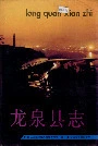 龙泉县志
