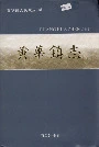黄华镇志