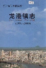 龙港镇志