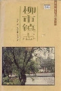 柳市镇志