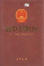 瑞安市人民代表大会志