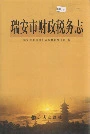 瑞安市财政税务志