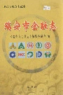 瑞安市金融志
