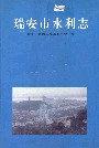 瑞安市水利志