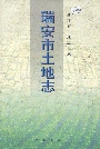 瑞安市土地志
