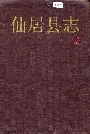 仙居县志