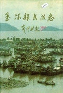 玉环县民政志