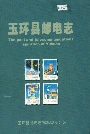 玉环县邮电志