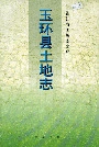 玉环县土地志