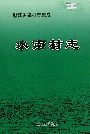 水南村志