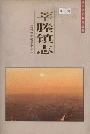 莘塍镇志