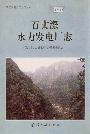 百丈漈水力发电厂志
