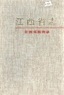 江西省志江西省财政志