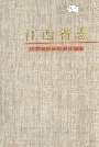 江西省志 江西省国民经济计划志