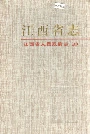 江西省志 江西省人民政府志（上）