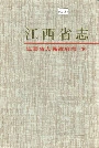 江西省志 江西省人民政府志（下）