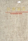 江西省志 江西省司法行政志
