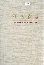 江西省志 江西省出版志（修订本）