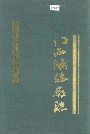 江西涤纶厂志