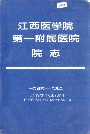 江西医学院第一附属医院院志