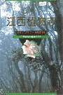 江西植物志第一卷