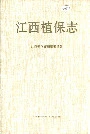 江西植保志