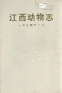 江西动物志