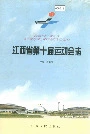 江西省第十届运动会志