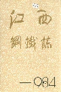 江西钢铁志