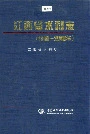 江西省水利志