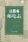 江西省邮电志