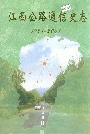 江西公路通信史志