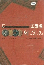 江西省财政志
