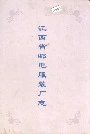 江西省邮电服装厂志