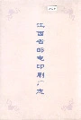 江西省邮电印刷厂志