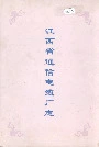 江西省通信电缆厂志