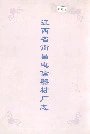 江西省南昌电信器材厂志